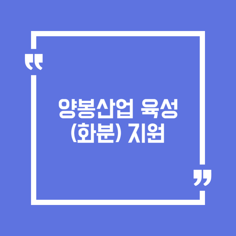 양봉산업 육성(화분) 지원