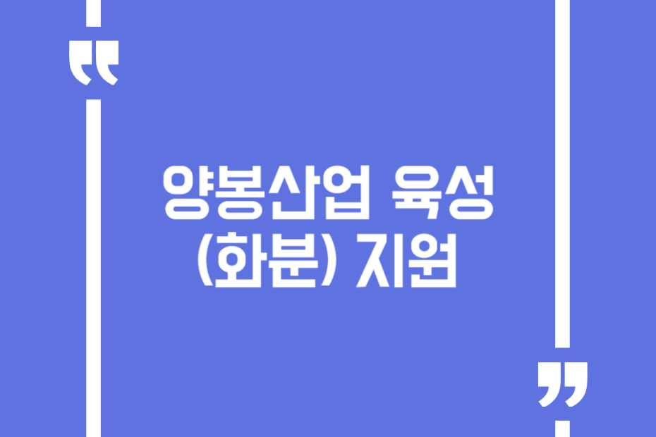 양봉산업 육성(화분) 지원