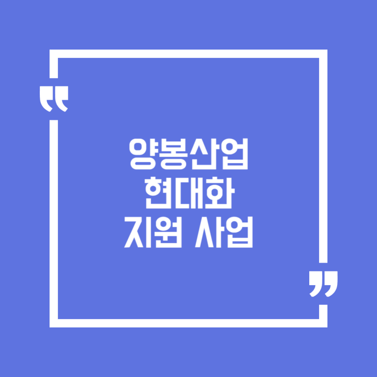 양봉산업 현대화 지원 사업