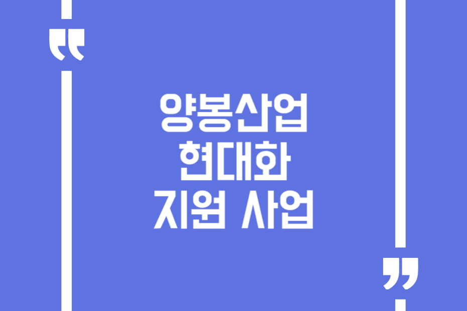 양봉산업 현대화 지원 사업