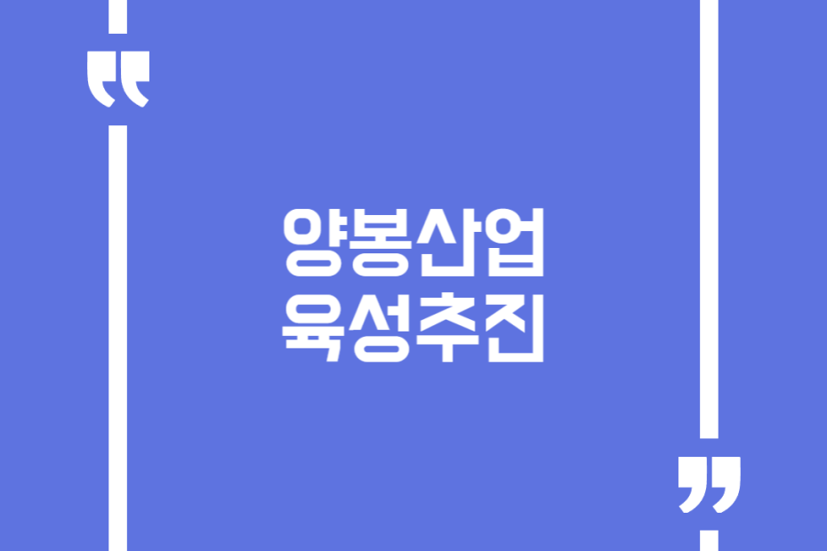 양봉산업육성추진