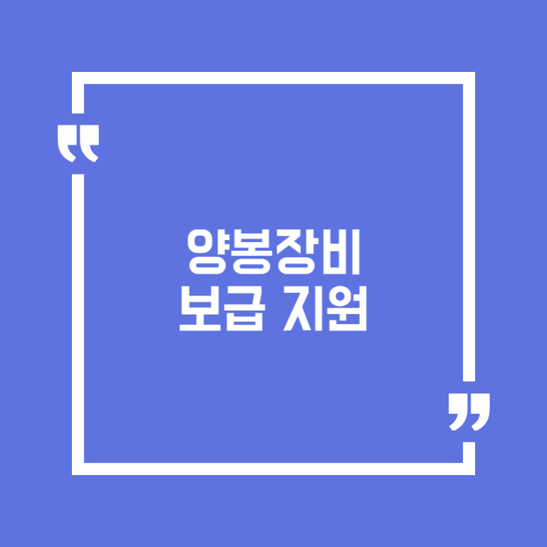 양봉장비 보급 지원