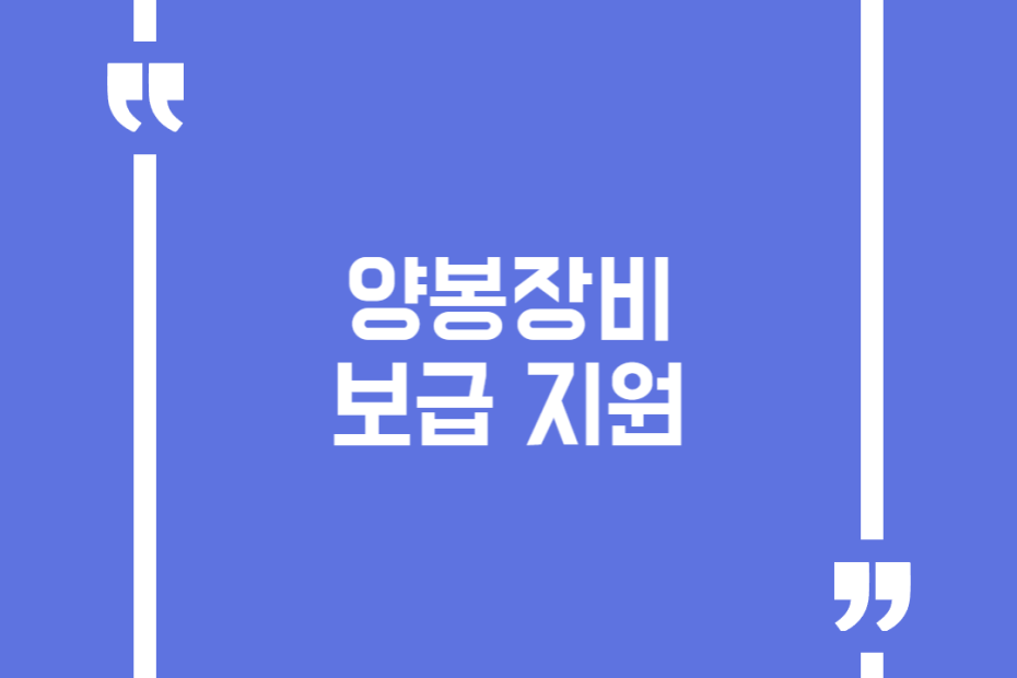 양봉장비 보급 지원