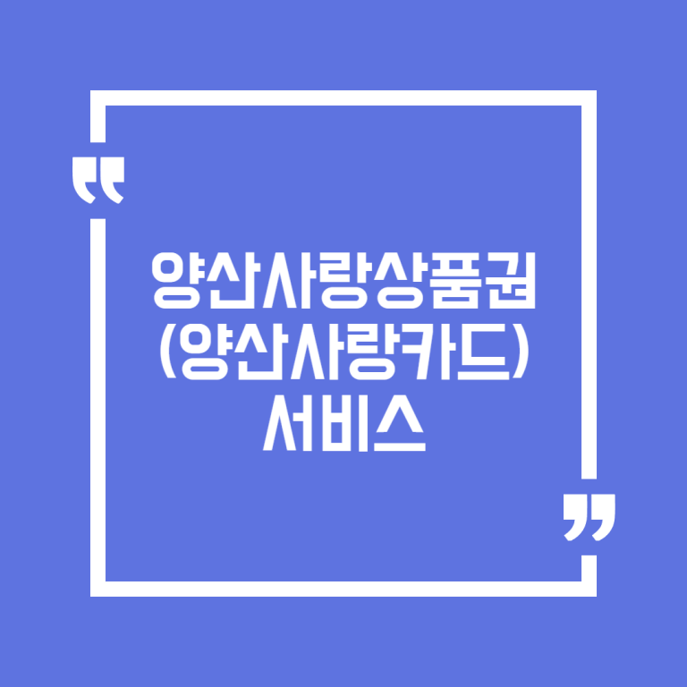양산사랑상품권(양산사랑카드)서비스