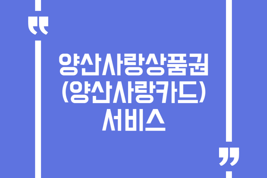 양산사랑상품권(양산사랑카드)서비스