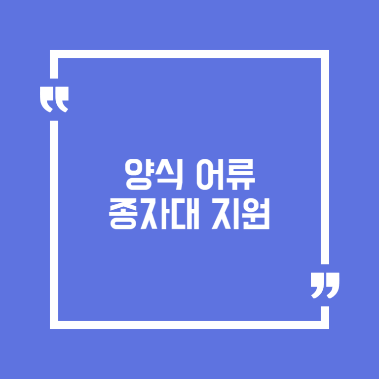 양식 어류 종자대 지원