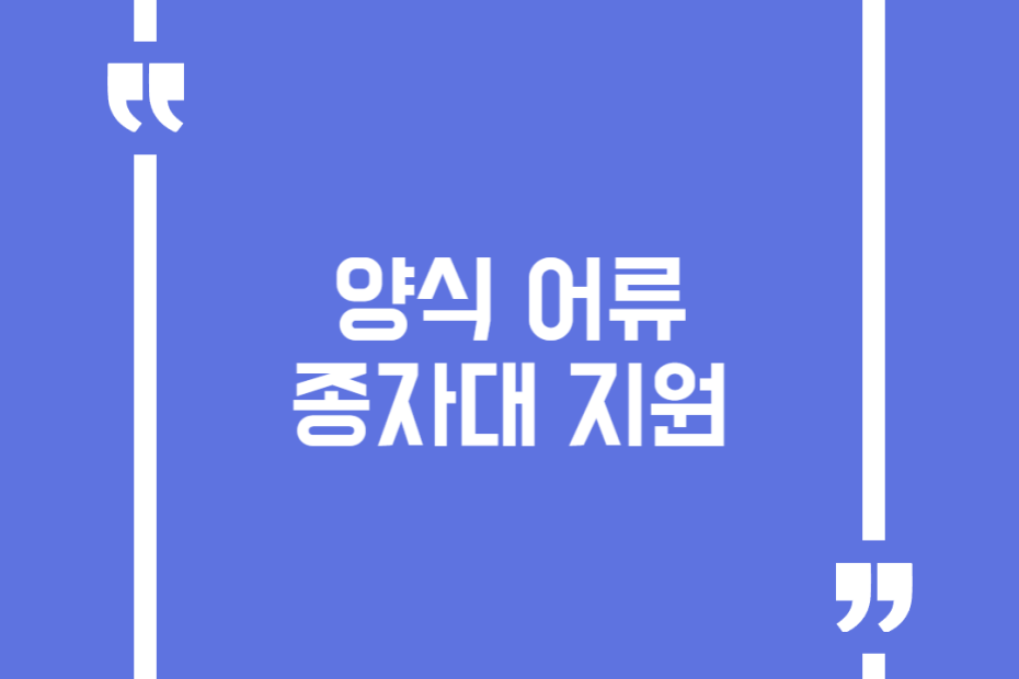 양식 어류 종자대 지원