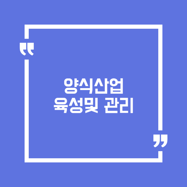 양식산업 육성및 관리