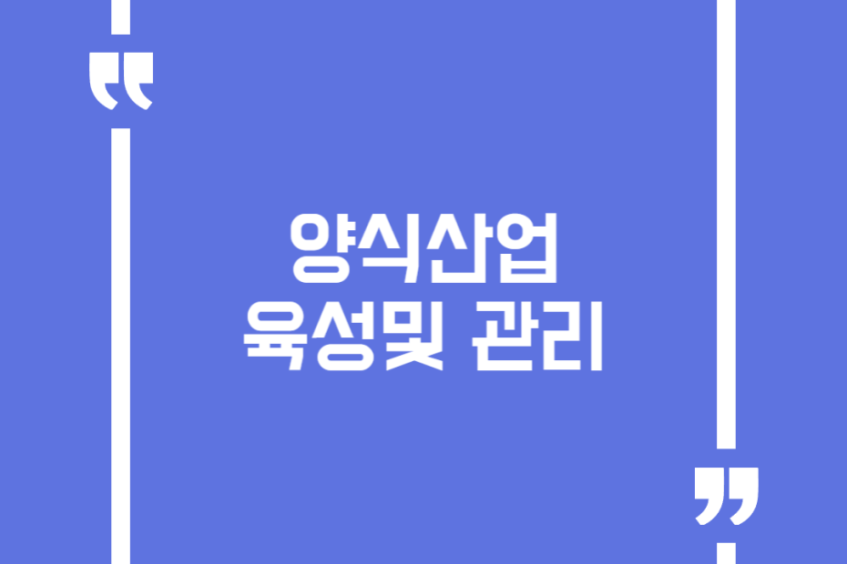 양식산업 육성및 관리