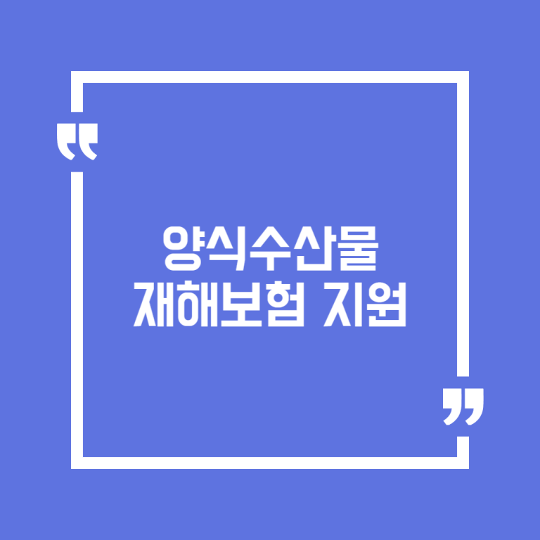 양식수산물 재해보험 지원