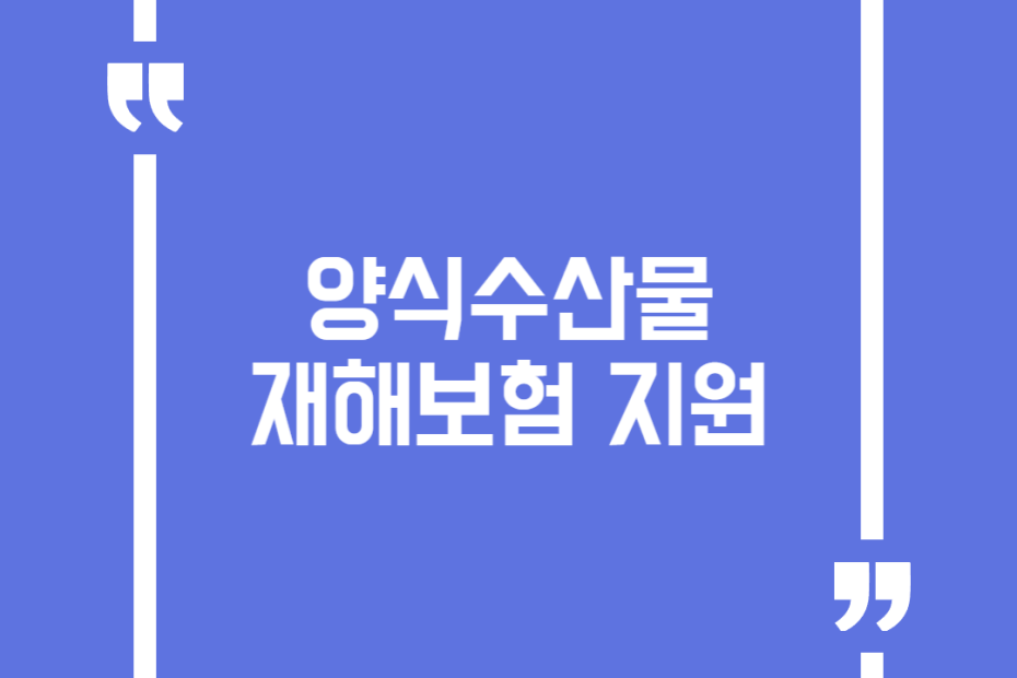 양식수산물 재해보험 지원