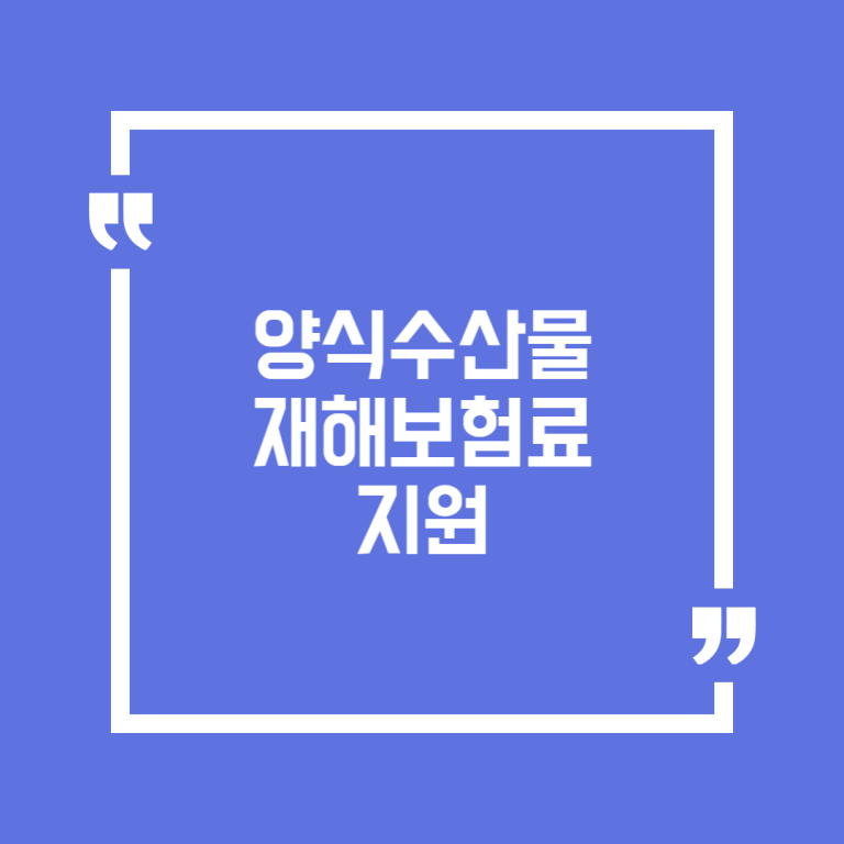 양식수산물재해보험료지원