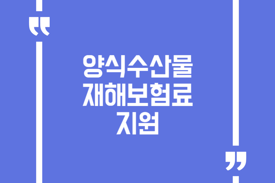 양식수산물재해보험료지원