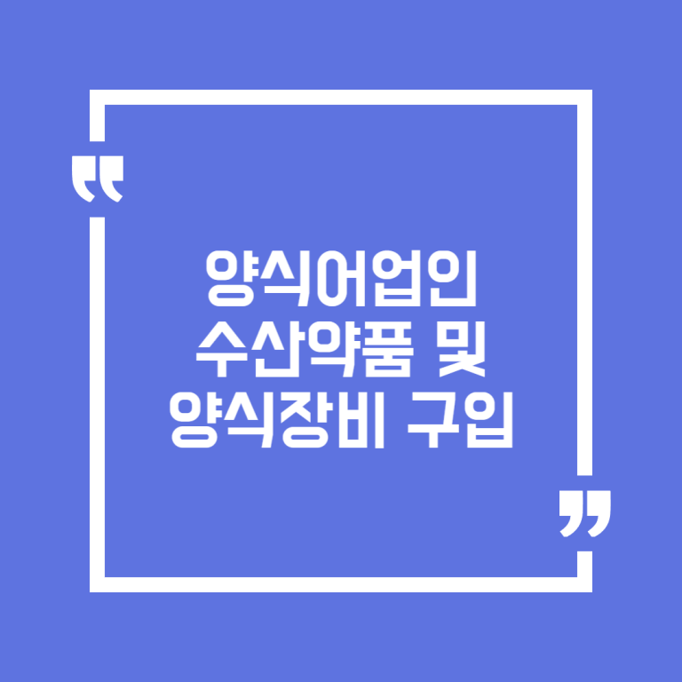 양식어업인 수산약품 및 양식장비 구입