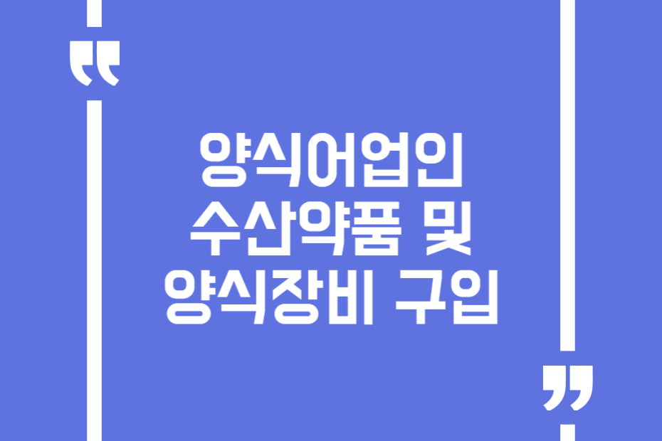 양식어업인 수산약품 및 양식장비 구입