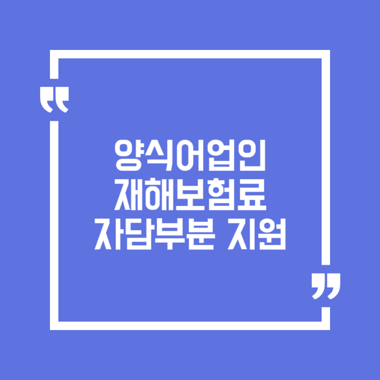 양식어업인 재해보험료 자담부분 지원