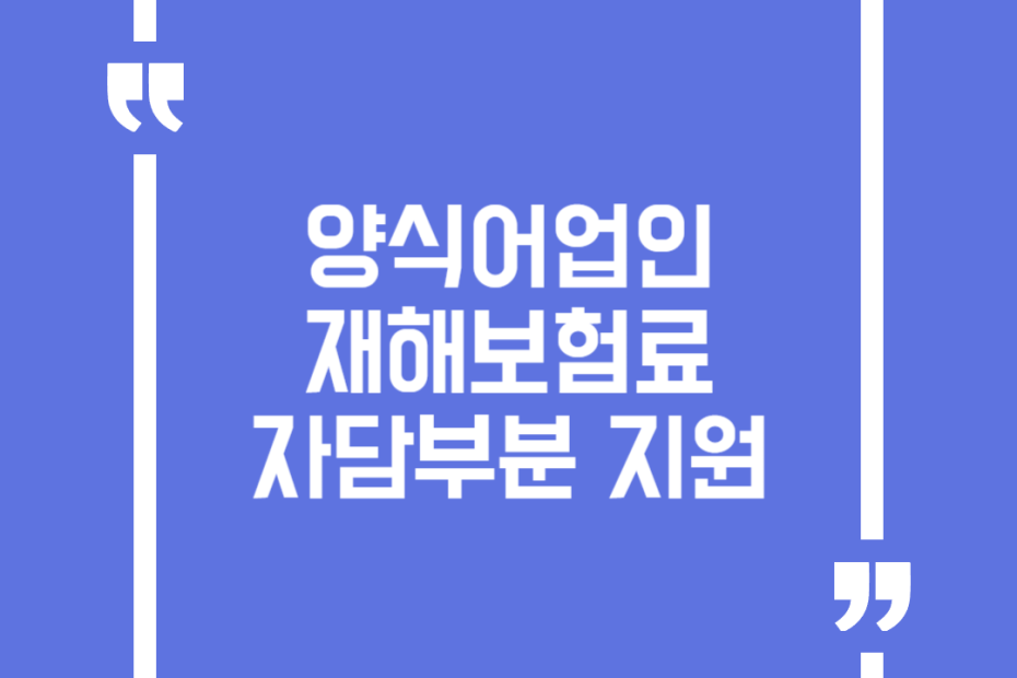 양식어업인 재해보험료 자담부분 지원