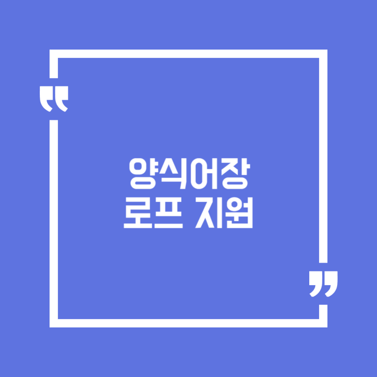 양식어장 로프 지원