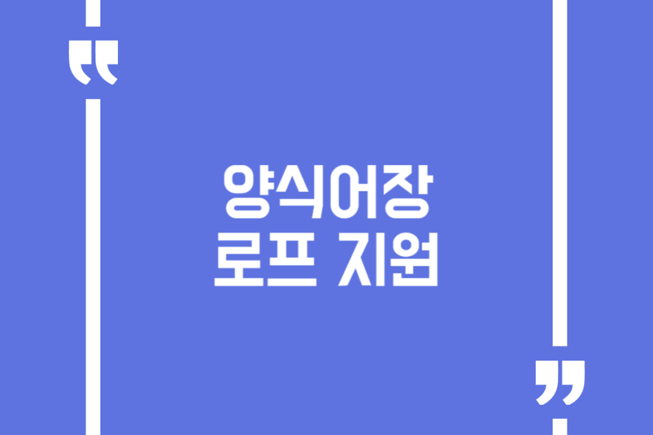 양식어장 로프 지원