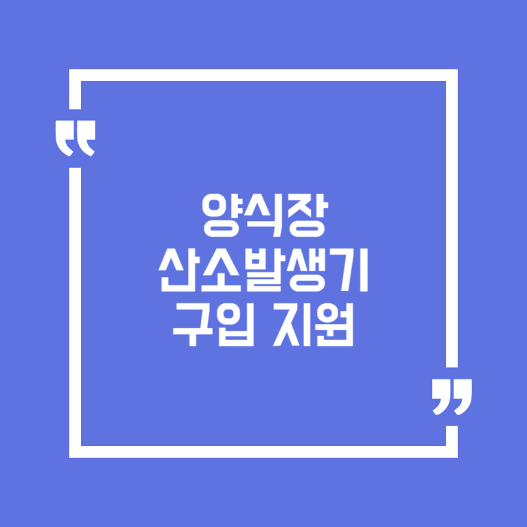 양식장 산소발생기 구입 지원