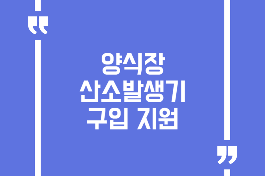 양식장 산소발생기 구입 지원