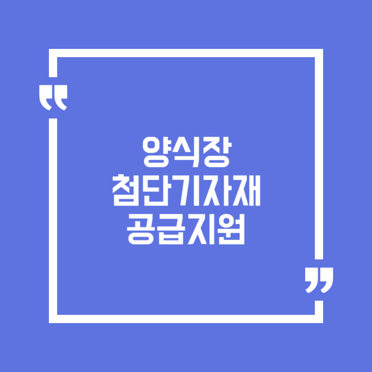 양식장첨단기자재공급 지원