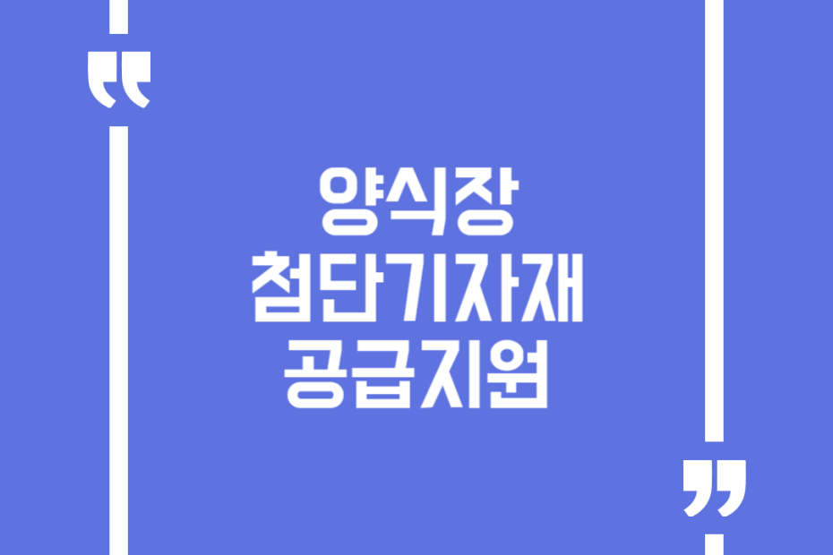 양식장첨단기자재공급 지원