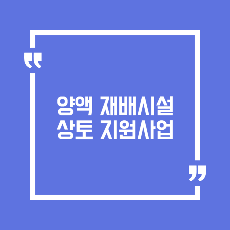 양액 재배시설 상토 지원사업