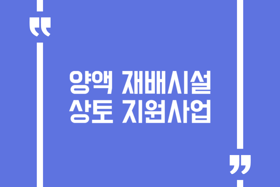 양액 재배시설 상토 지원사업