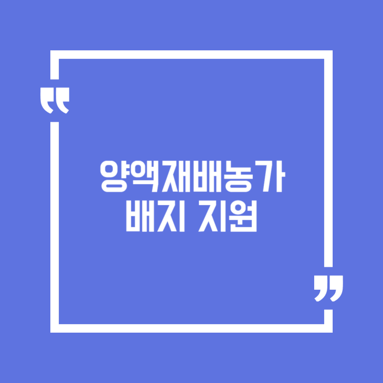 양액재배농가 배지 지원