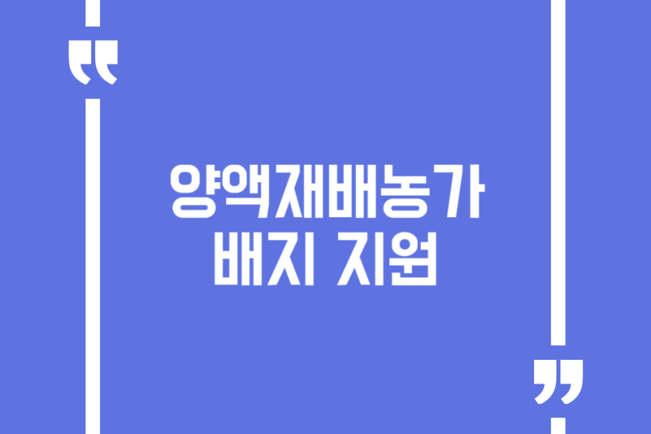 양액재배농가 배지 지원