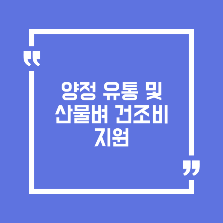 양정 유통 및 산물벼 건조비 지원