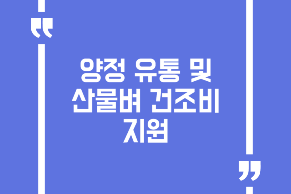 양정 유통 및 산물벼 건조비 지원