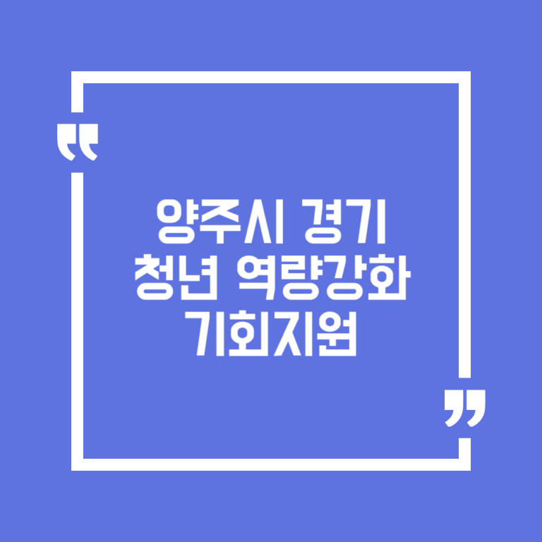 양주시 경기청년 역량강화 기회지원