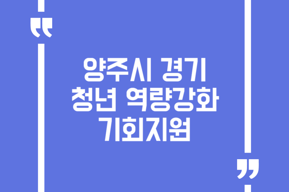 양주시 경기청년 역량강화 기회지원