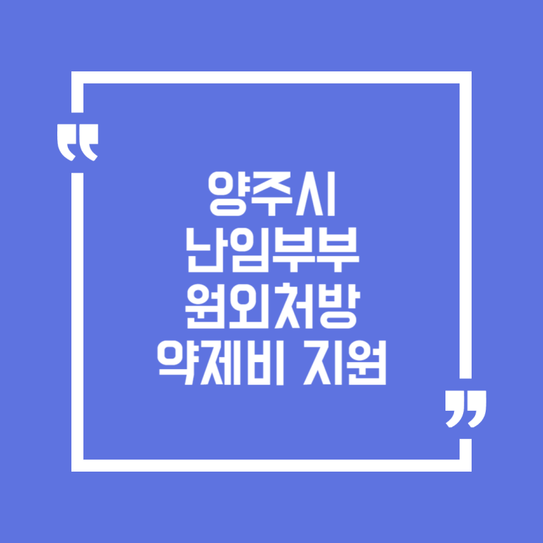 양주시 난임부부 원외처방 약제비 지원