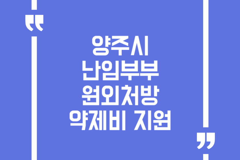 양주시 난임부부 원외처방 약제비 지원