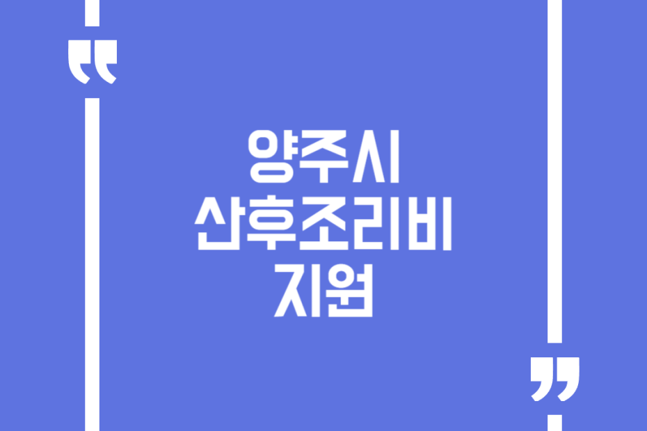양주시 산후조리비 지원