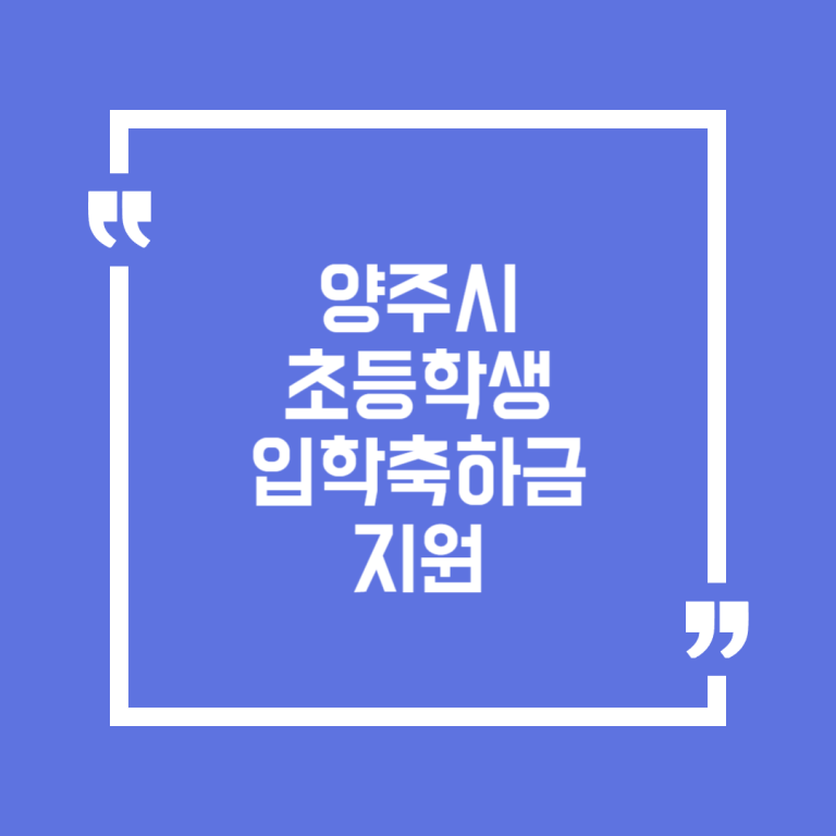 양주시 초등학생 입학축하금 지원
