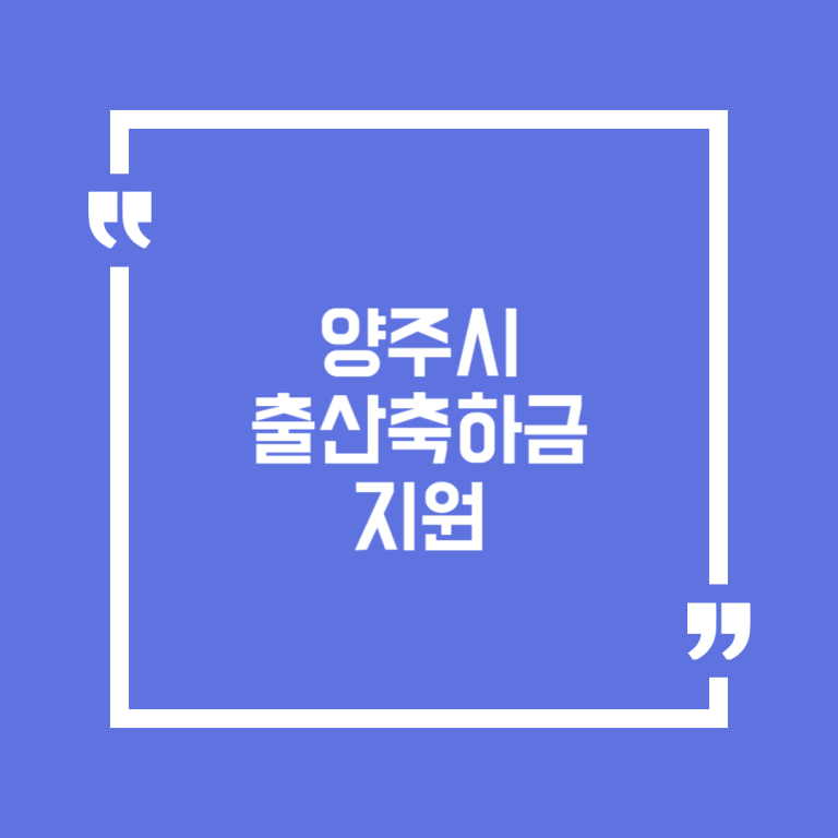 양주시 출산축하금 지원