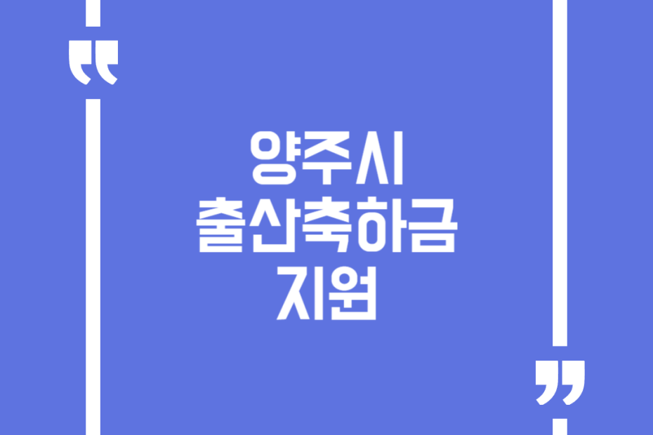 양주시 출산축하금 지원
