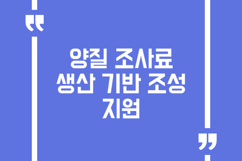 양질 조사료 생산 기반 조성 지원