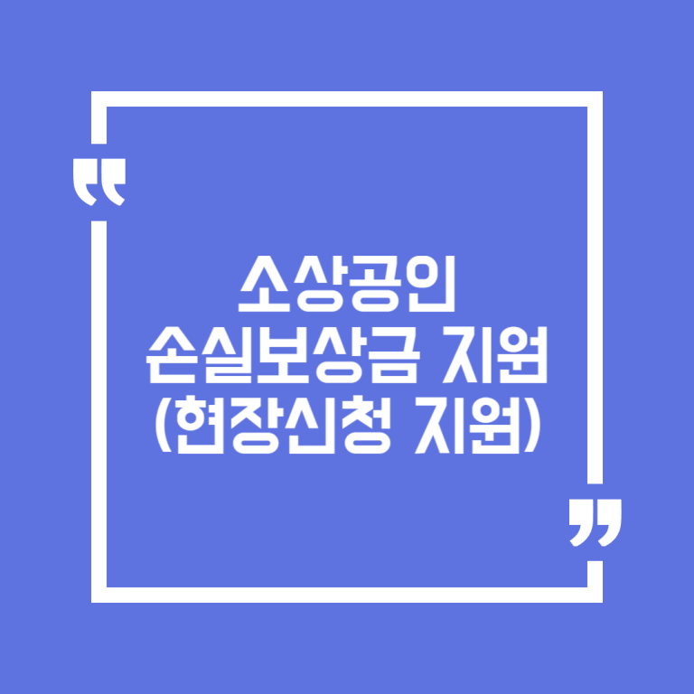 소상공인 손실보상금 지원(현장신청 지원)