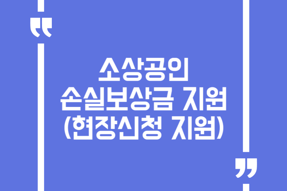 소상공인 손실보상금 지원(현장신청 지원)