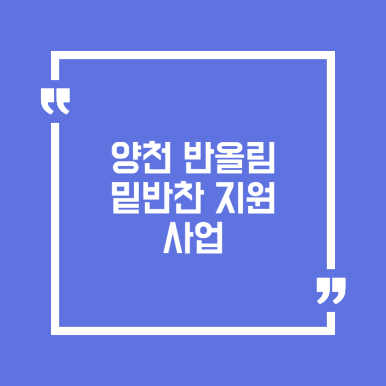 양천 반올림 밑반찬 지원 사업