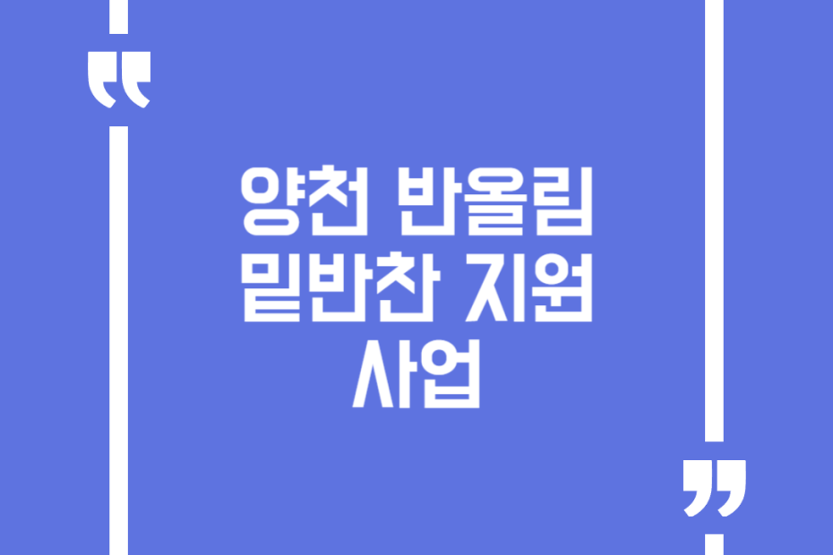 양천 반올림 밑반찬 지원 사업