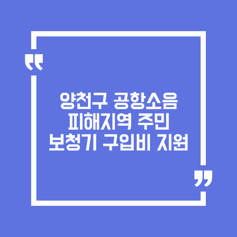 양천구 공항소음피해지역 주민 보청기 구입비 지원