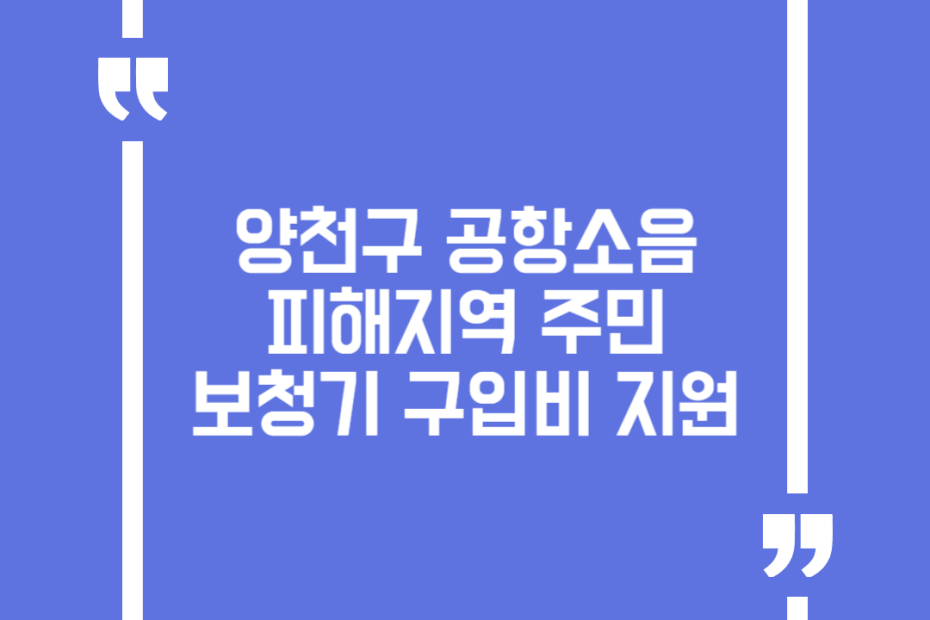 양천구 공항소음피해지역 주민 보청기 구입비 지원
