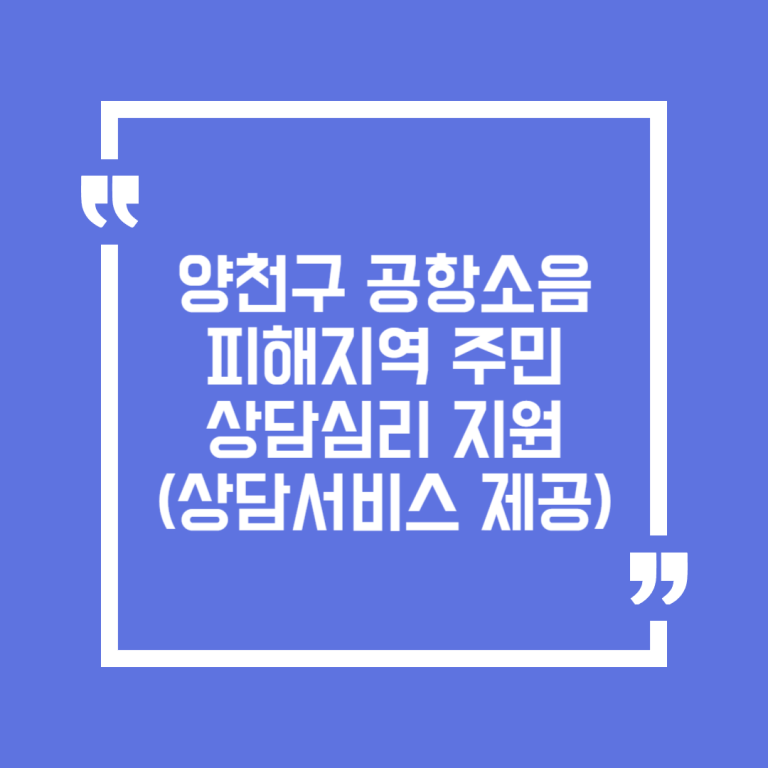 양천구 공항소음피해지역 주민 상담심리 지원(상담서비스 제공)