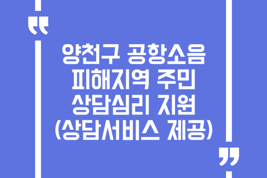 양천구 공항소음피해지역 주민 상담심리 지원(상담서비스 제공)